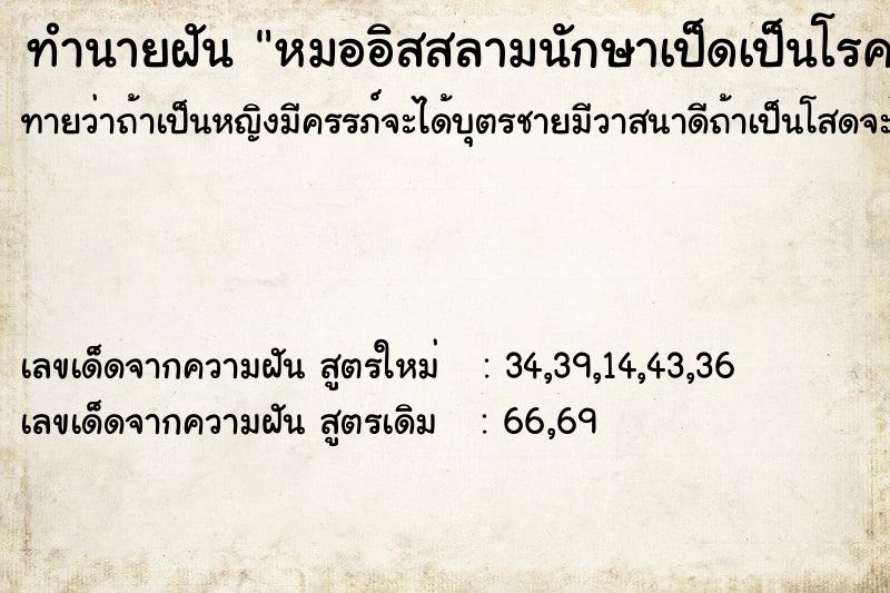 ทำนายฝันหมออิสสลามนักษาเป็ดเป็นโรค ทำนายฝันทำนายฝันหมออิสสลามนักษาเป็ดเป็นโรค