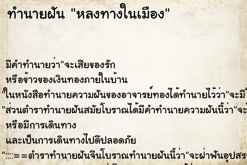 ทำนายฝันหลงทางในเมือง ทำนายฝันทำนายฝันหลงทางในเมือง