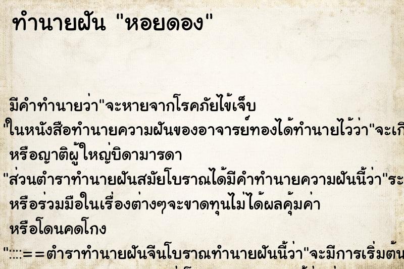 ทำนายฝันทำนายฝันหอยดอง