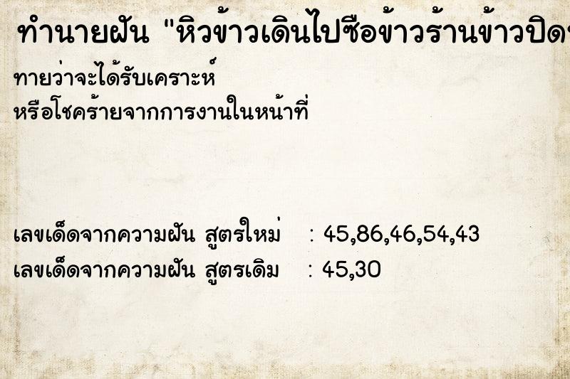 ทำนายฝันหิวข้าวเดินไปซือข้าวร้านข้าวปิดหมดแล้ว ทำนายฝันทำนายฝันหิวข้าวเดินไปซือข้าวร้านข้าวปิดหมดแล้ว