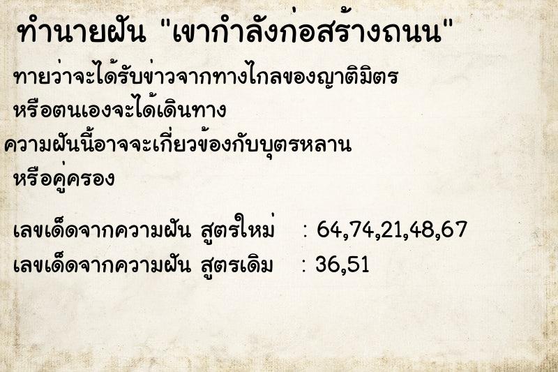 ทำนายฝันเขากำลังก่อสร้างถนน ทำนายฝันทำนายฝันเขากำลังก่อสร้างถนน