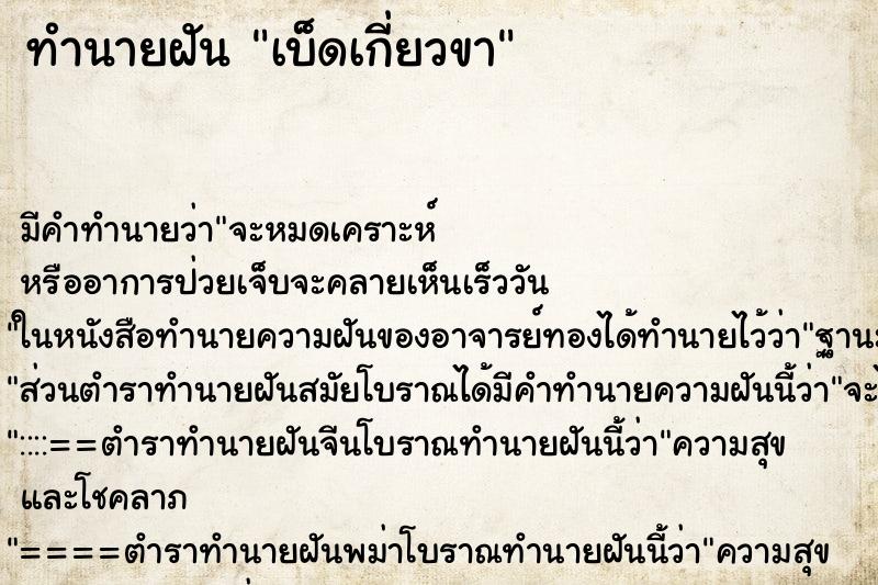ทำนายฝัน เบ็ดเกี่ยวขา ทำนายฝัน เบ็ดเกี่ยวขา