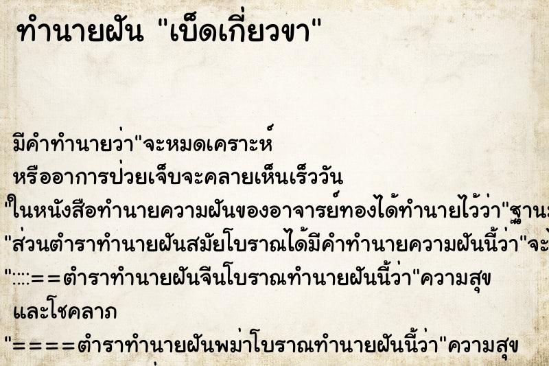 ทำนายฝัน เบ็ดเกี่ยวขา ตำราโบราณ แม่นที่สุดในโลก