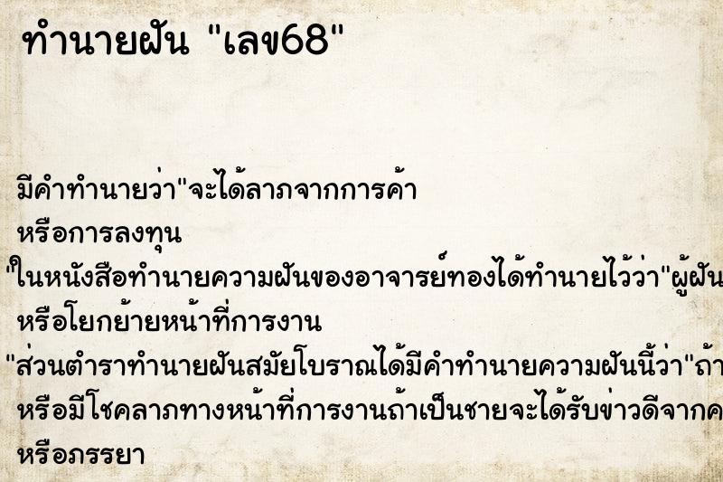 ทำนายฝันเลข68 ทำนายฝันทำนายฝันเลข68