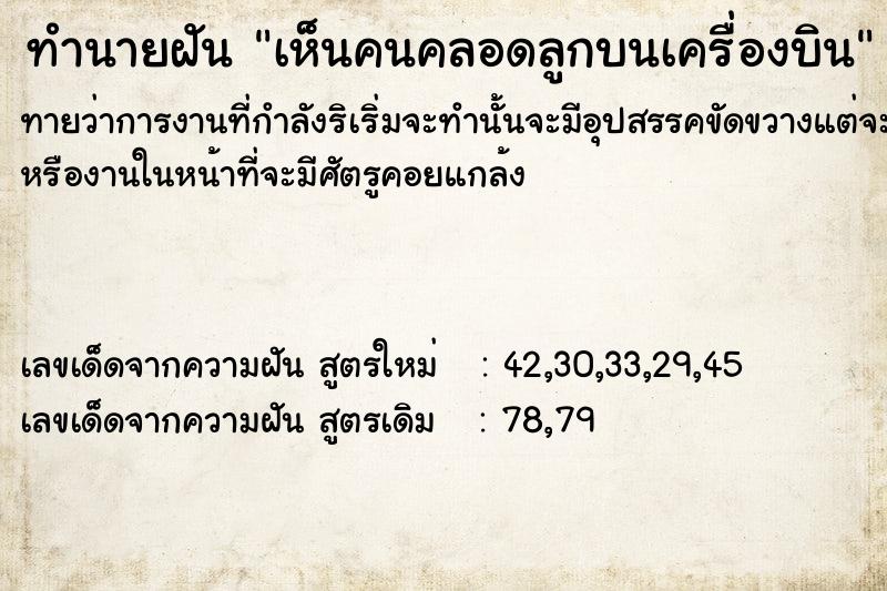 ทำนายฝันทำนายฝันเห็นคนคลอดลูกบนเครื่องบิน