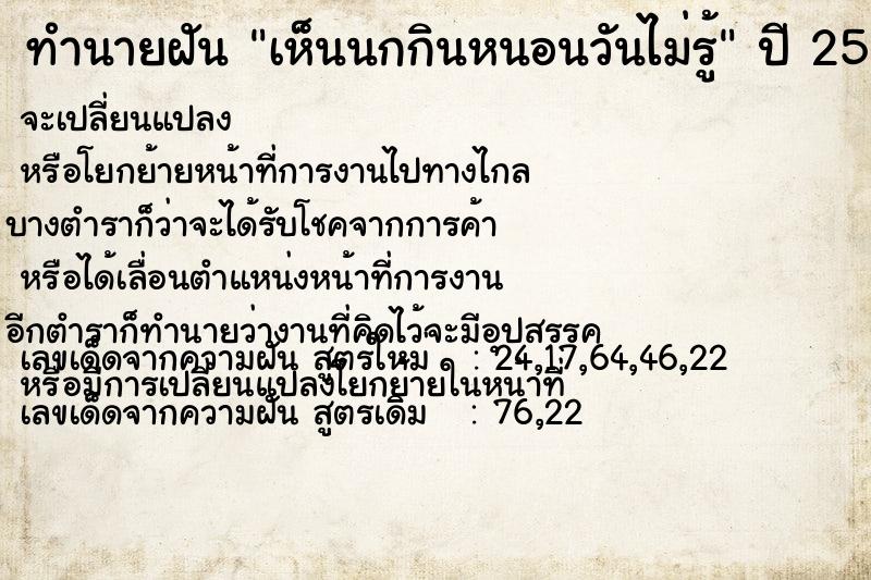 ทำนายฝันทำนายฝันเห็นนกกินหนอนวันไม่รู้