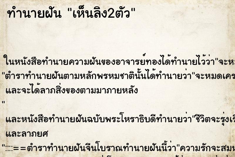 ทำนายฝันทำนายฝันเห็นลิง2ตัว