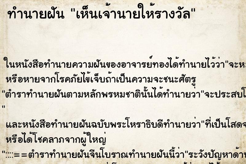 ทำนายฝันเห็นเจ้านายให้รางวัล ทำนายฝันทำนายฝันเห็นเจ้านายให้รางวัล