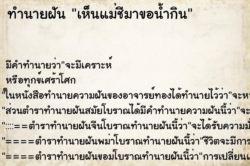 ทำนายฝันทำนายฝันเห็นแม่ชีมาขอน้ำกิน