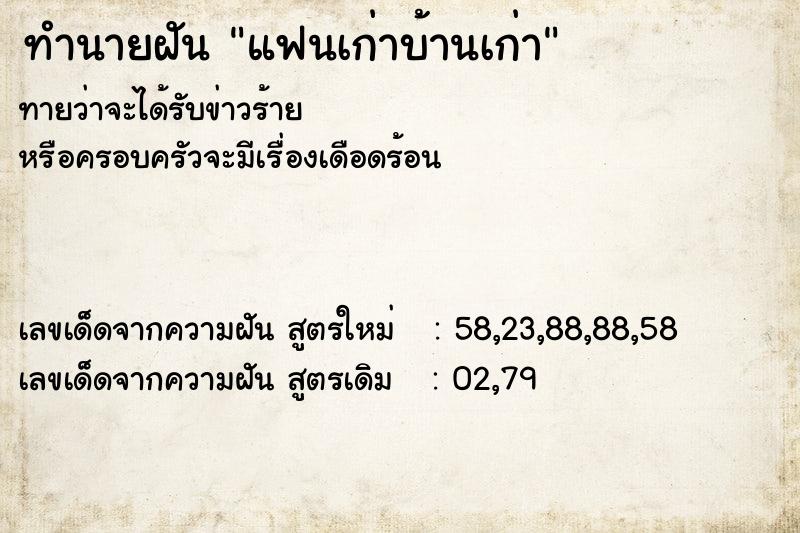 ทำนายฝันแฟนเก่าบ้านเก่า ทำนายฝันทำนายฝันแฟนเก่าบ้านเก่า