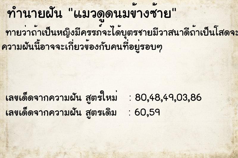 ทำนายฝันทำนายฝันแมวดูดนมข้างซ้าย
