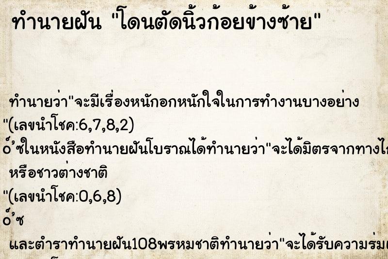 ทำนายฝันทำนายฝันโดนตัดนิ้วก้อยข้างซ้าย