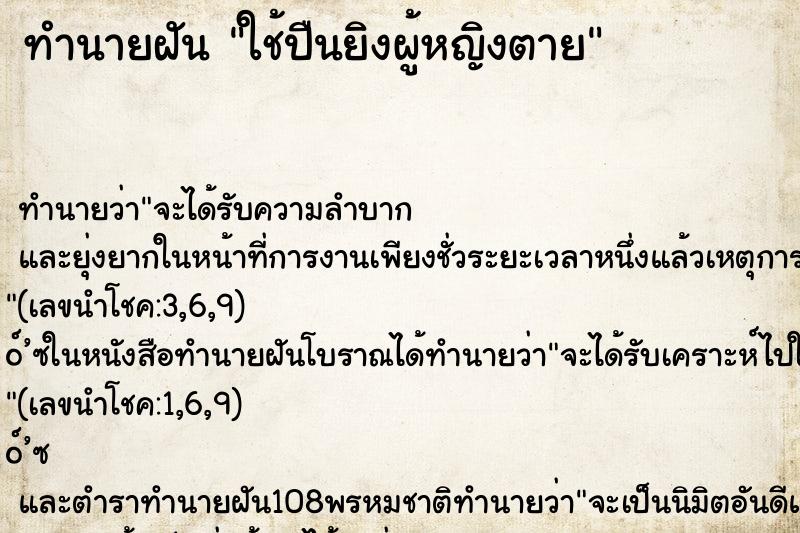 ทำนายฝัน ใช้ปืนยิงผู้หญิงตาย ทำนายฝัน ใช้ปืนยิงผู้หญิงตาย