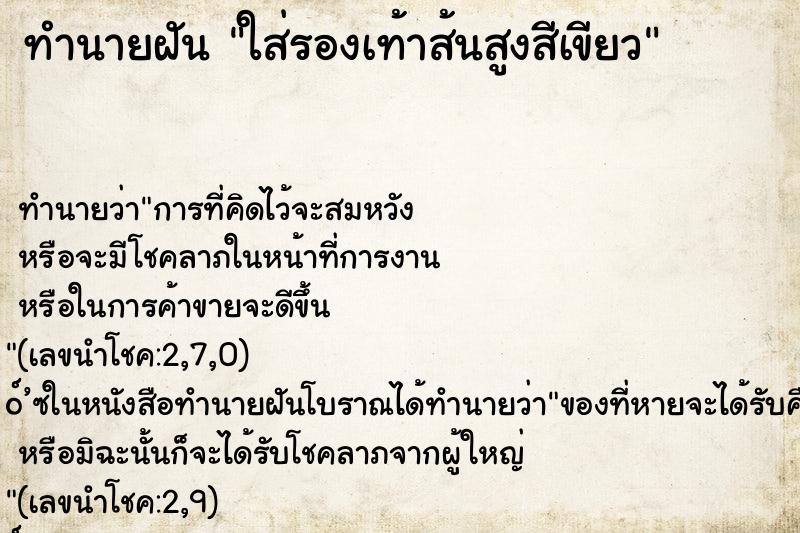 ทำนายฝันทำนายฝันใส่รองเท้าส้นสูงสีเขียว