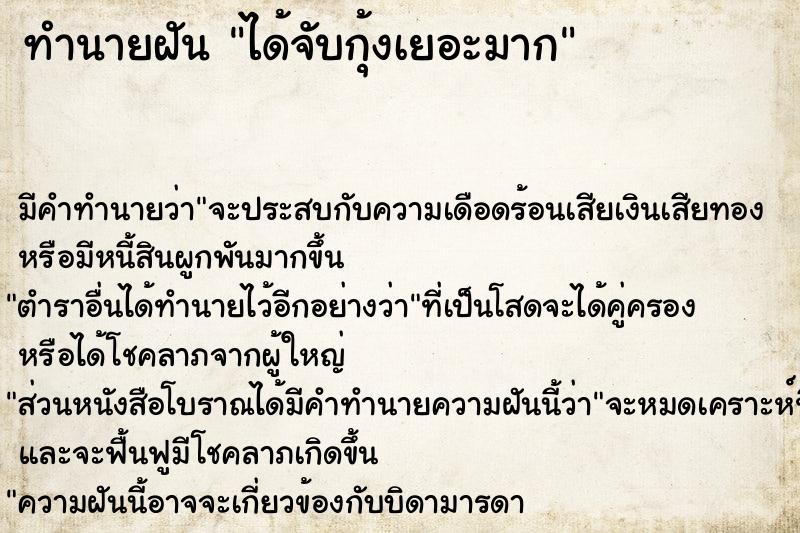 ทำนายฝัน ได้จับกุ้งเยอะมาก ทำนายฝัน ได้จับกุ้งเยอะมาก