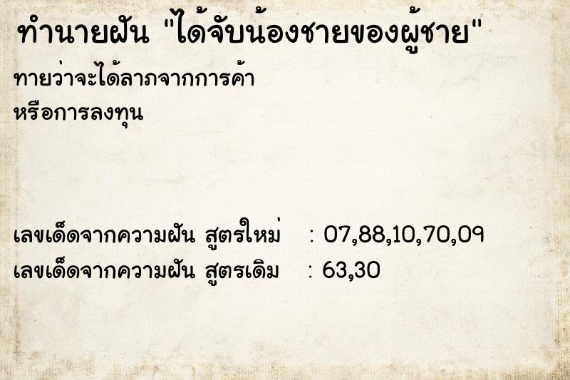 ทำนายฝันได้จับน้องชายของผู้ชาย ทำนายฝันทำนายฝันได้จับน้องชายของผู้ชาย