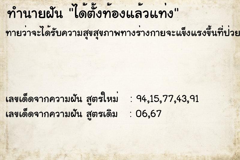 ทำนายฝันได้ตั้งท้องแล้วแท่ง ทำนายฝันทำนายฝันได้ตั้งท้องแล้วแท่ง