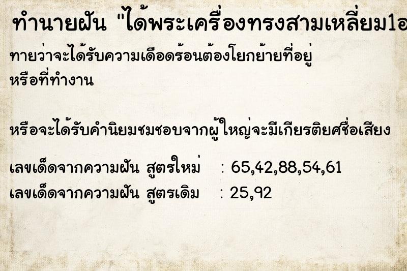 ทำนายฝันทำนายฝันได้พระเครื่องทรงสามเหลี่ยม1องค์