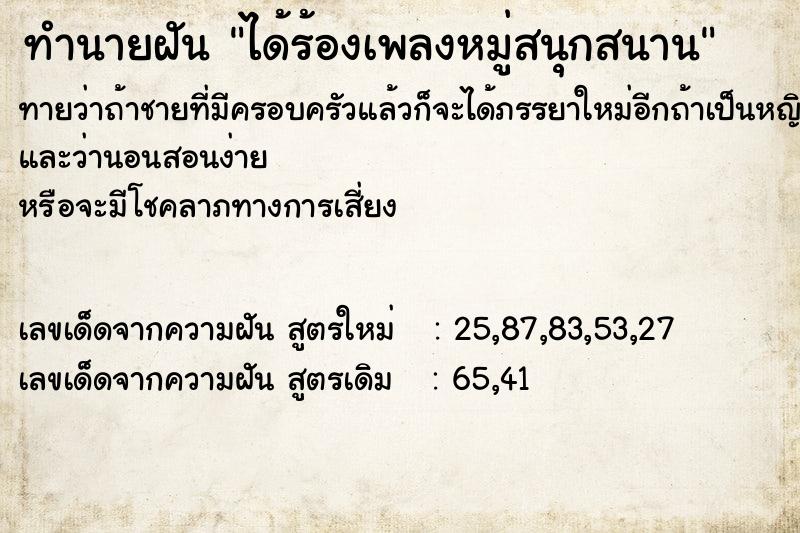 ทำนายฝัน ได้ร้องเพลงหมู่สนุกสนาน