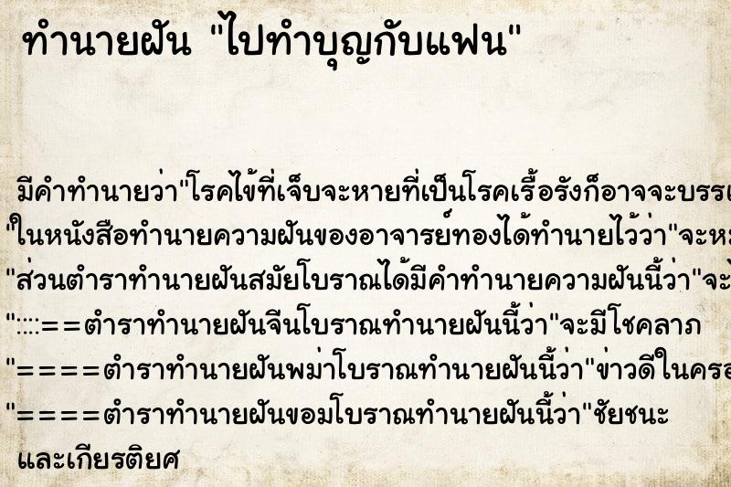 ทำนายฝัน ไปทำบุญกับแฟน ทำนายฝัน ไปทำบุญกับแฟน
