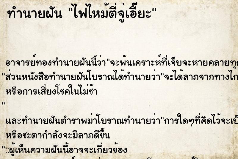 ทำนายฝัน ไฟไหม้ตี่จู่เอี๊ยะ ทำนายฝัน ไฟไหม้ตี่จู่เอี๊ยะ