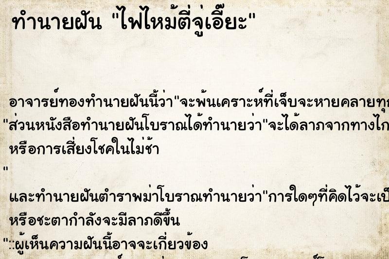 ทำนายฝัน ไฟไหม้ตี่จู่เอี๊ยะ ตำราโบราณ แม่นที่สุดในโลก