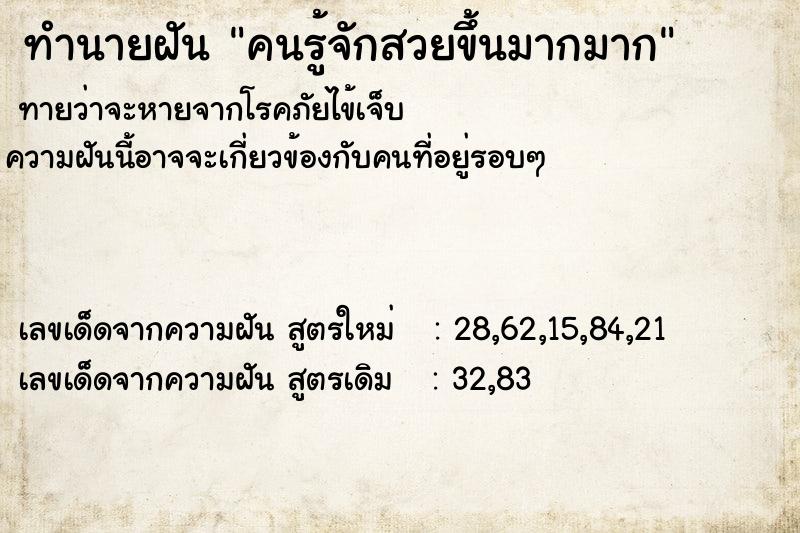 ทำนายฝันทำนายฝันคนรู้จักสวยขึ้นมากมาก