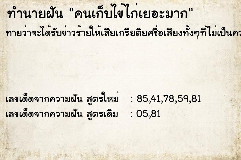 ทำนายฝันคนเก็บไข่ไก่เยอะมาก ทำนายฝันทำนายฝันคนเก็บไข่ไก่เยอะมาก