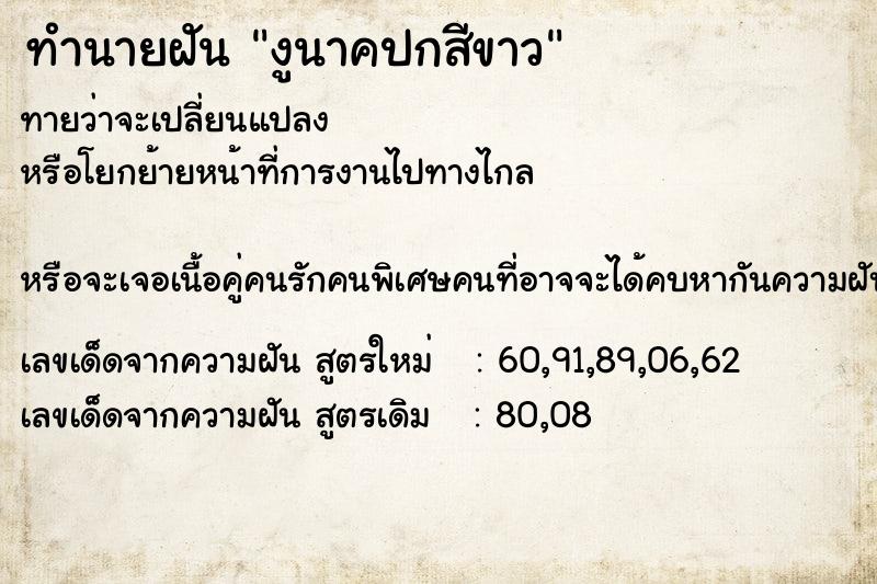 ทำนายฝันงูนาคปกสีขาว ทำนายฝันทำนายฝันงูนาคปกสีขาว