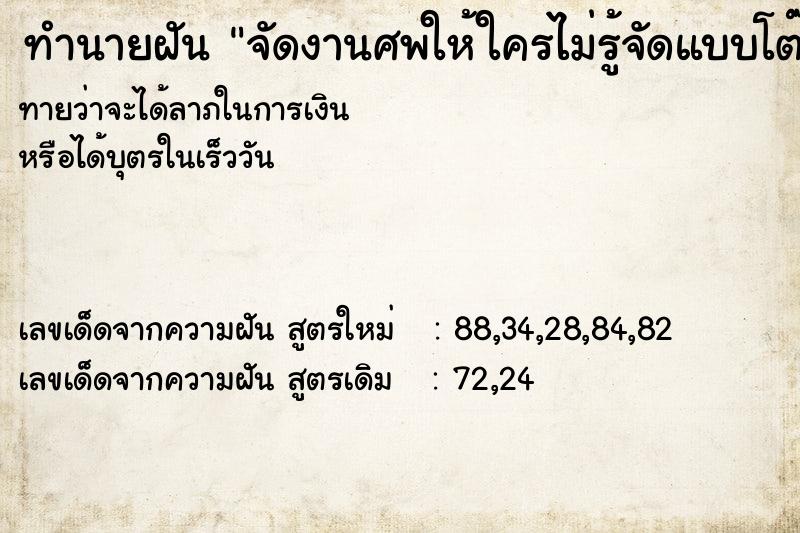 ทำนายฝันจัดงานศพให้ใครไม่รู้จัดแบบโต๊ะจีน ทำนายฝันทำนายฝันจัดงานศพให้ใครไม่รู้จัดแบบโต๊ะจีน