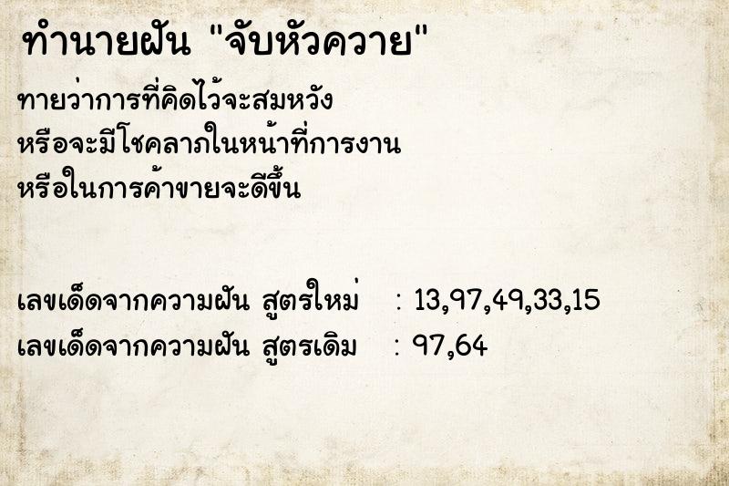 ทำนายฝันจับหัวควาย ทำนายฝันทำนายฝันจับหัวควาย