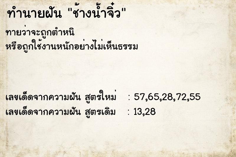 ทำนายฝันช้างน้ำจิ๋ว ทำนายฝันทำนายฝันช้างน้ำจิ๋ว