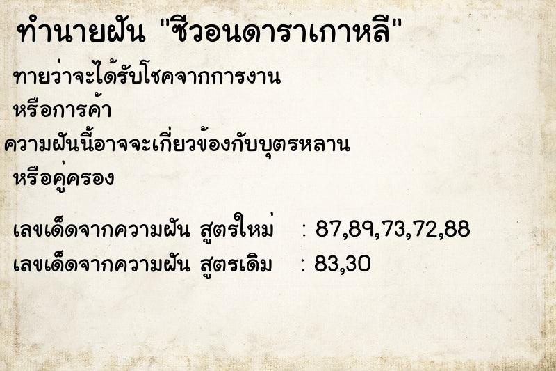 ทำนายฝันซีวอนดาราเกาหลี ทำนายฝันทำนายฝันซีวอนดาราเกาหลี