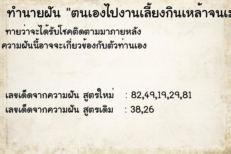 ทำนายฝัน ตนเองไปงานเลี้ยงกินเหล้าจนเมาไม่รู้เรื่องเลย ทำนายฝัน ตนเองไปงานเลี้ยงกินเหล้าจนเมาไม่รู้เรื่องเลย