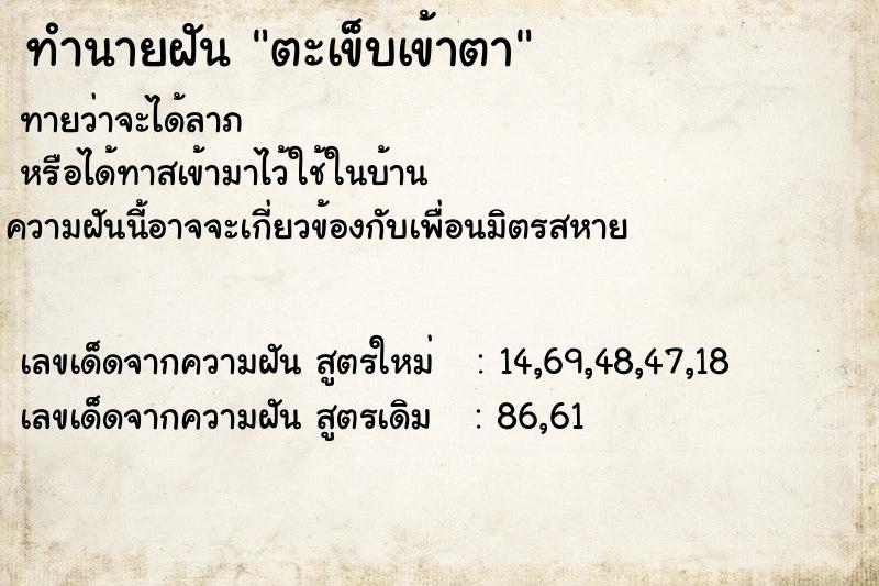 ทำนายฝันทำนายฝันตะเข็บเข้าตา