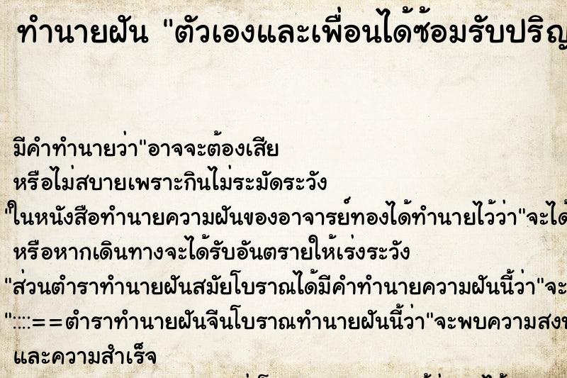 ทำนายฝันตัวเองและเพื่อนได้ซ้อมรับปริญญา ทำนายฝันทำนายฝันตัวเองและเพื่อนได้ซ้อมรับปริญญา