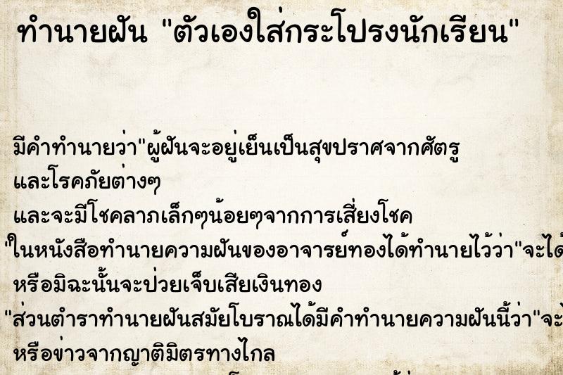 ทำนายฝันตัวเองใส่กระโปรงนักเรียน ทำนายฝันทำนายฝันตัวเองใส่กระโปรงนักเรียน