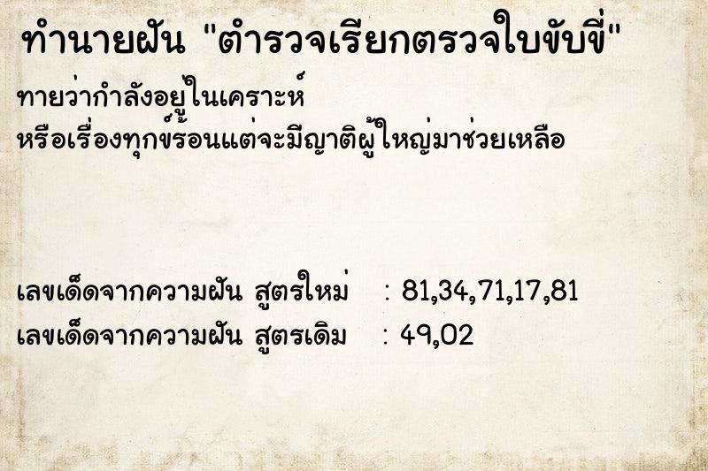 ทำนายฝันตำรวจเรียกตรวจใบขับขี่ ทำนายฝันทำนายฝันตำรวจเรียกตรวจใบขับขี่
