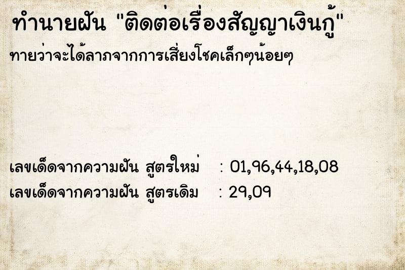 ทำนายฝันติดต่อเรื่องสัญญาเงินกู้ ทำนายฝันทำนายฝันติดต่อเรื่องสัญญาเงินกู้