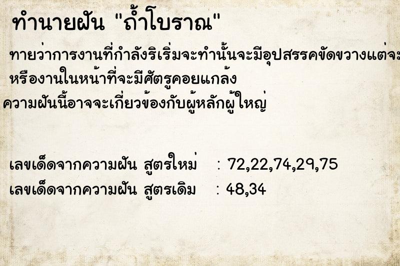 ทำนายฝันทำนายฝันถ้ำโบราณ​