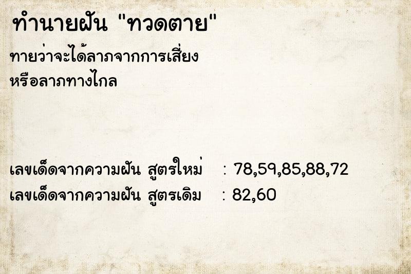 ทำนายฝัน ทวดตาย ทำนายฝัน ทวดตาย
