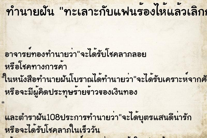 ทำนายฝันทำนายฝันทะเลาะกับแฟนร้องไห้แล้วเลิกกัน
