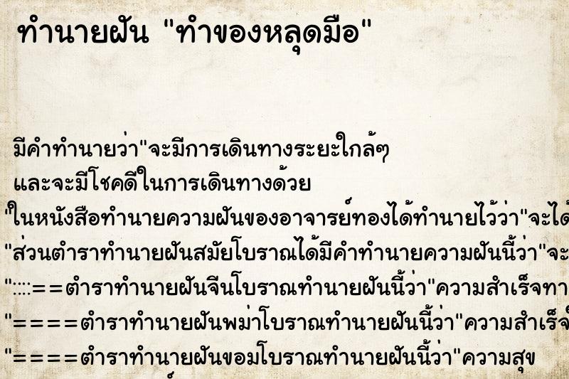 ทำนายฝัน ทำของหลุดมือ ทำนายฝัน ทำของหลุดมือ
