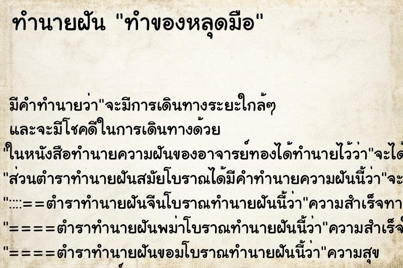 ทำนายฝัน ทำของหลุดมือ ตำราโบราณ แม่นที่สุดในโลก