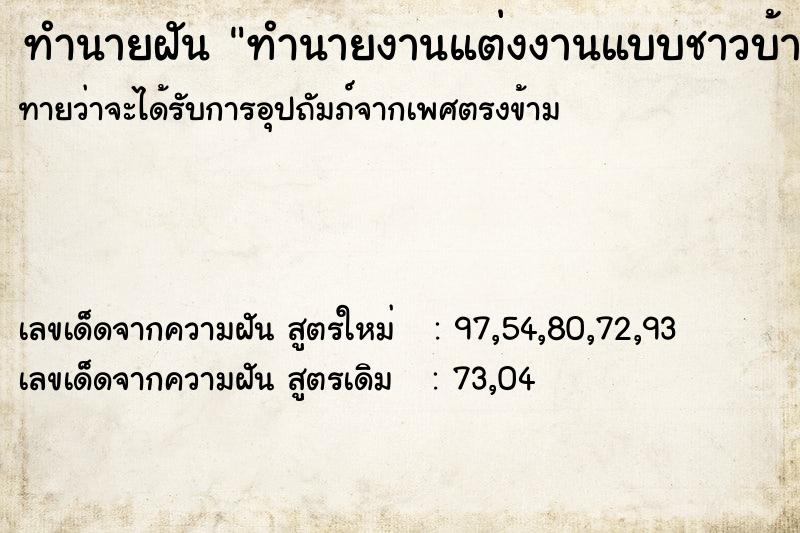 ทำนายฝันทำนายฝันทำนายงานแต่งงานแบบชาวบ้าน