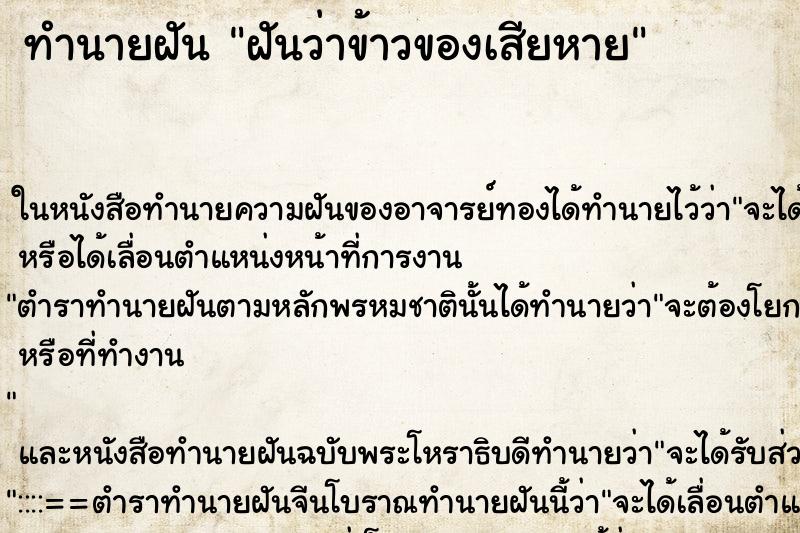 ทำนายฝันทำนายฝันฝันว่าข้าวของเสียหาย