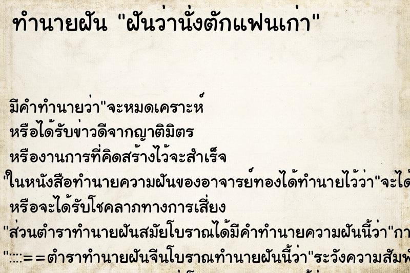 ทำนายฝันฝันว่านั่งตักแฟนเก่า ทำนายฝันทำนายฝันฝันว่านั่งตักแฟนเก่า