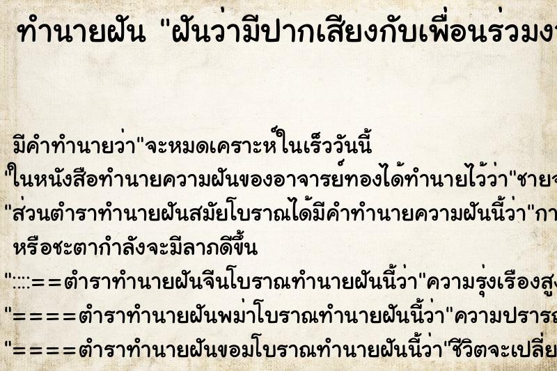 ทำนายฝันทำนายฝันฝันว่ามีปากเสียงกับเพื่อนร่วมงาน