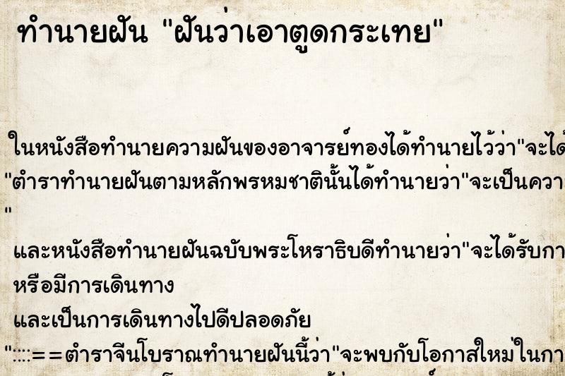 ทำนายฝันฝันว่าเอาตูดกระเทย ทำนายฝันทำนายฝันฝันว่าเอาตูดกระเทย