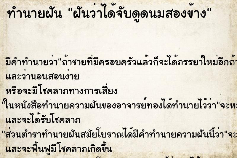 ทำนายฝันฝันว่าได้จับดูดนมสองข้าง ทำนายฝันทำนายฝันฝันว่าได้จับดูดนมสองข้าง